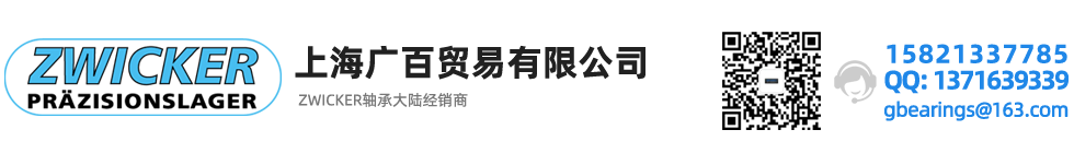 德國ZWICKER軸承,德國茲維克軸承,ZWICKER授權(quán),ZWICKER官網(wǎng)